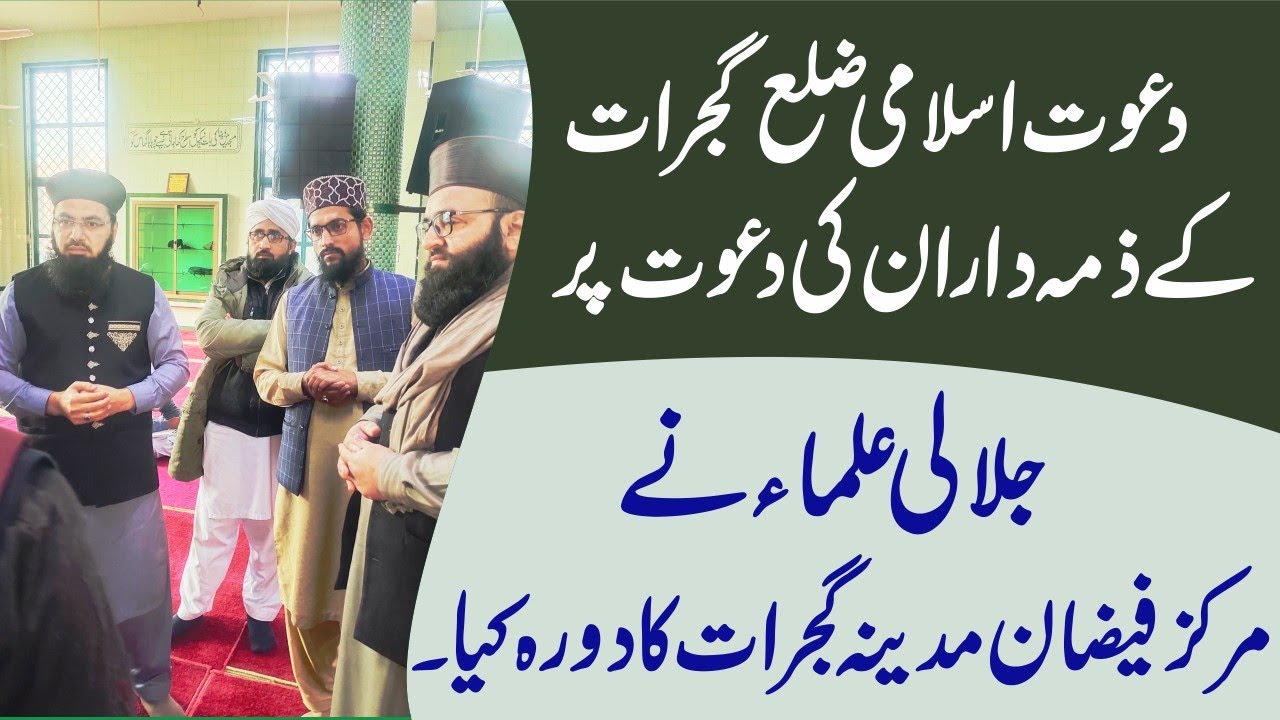 دعوت اسلامی کے فیضان مدینہ گجرات میں وزٹ کیاDawat Islami Ke Faizan E Madeena Gujrat Men Vizat Kitya