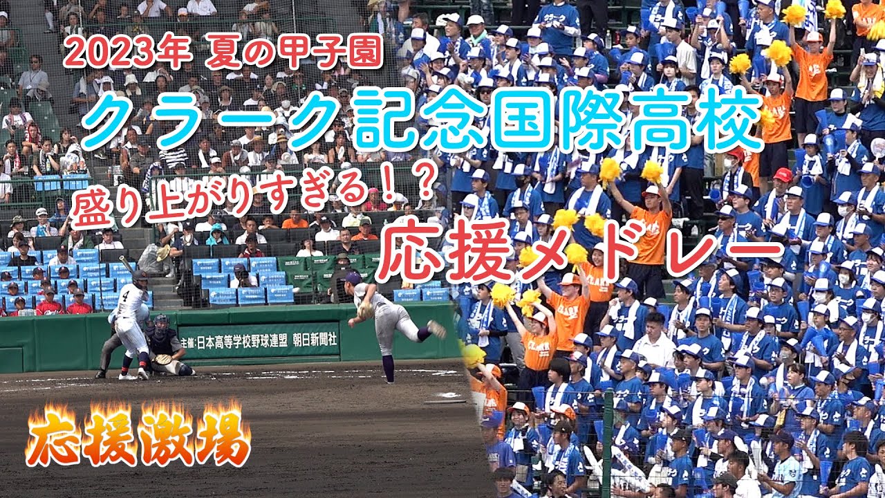 [北北海道/クラーク国際]盛り上がり過ぎる応援メドレー(曲名入り) _夏の甲子園2023