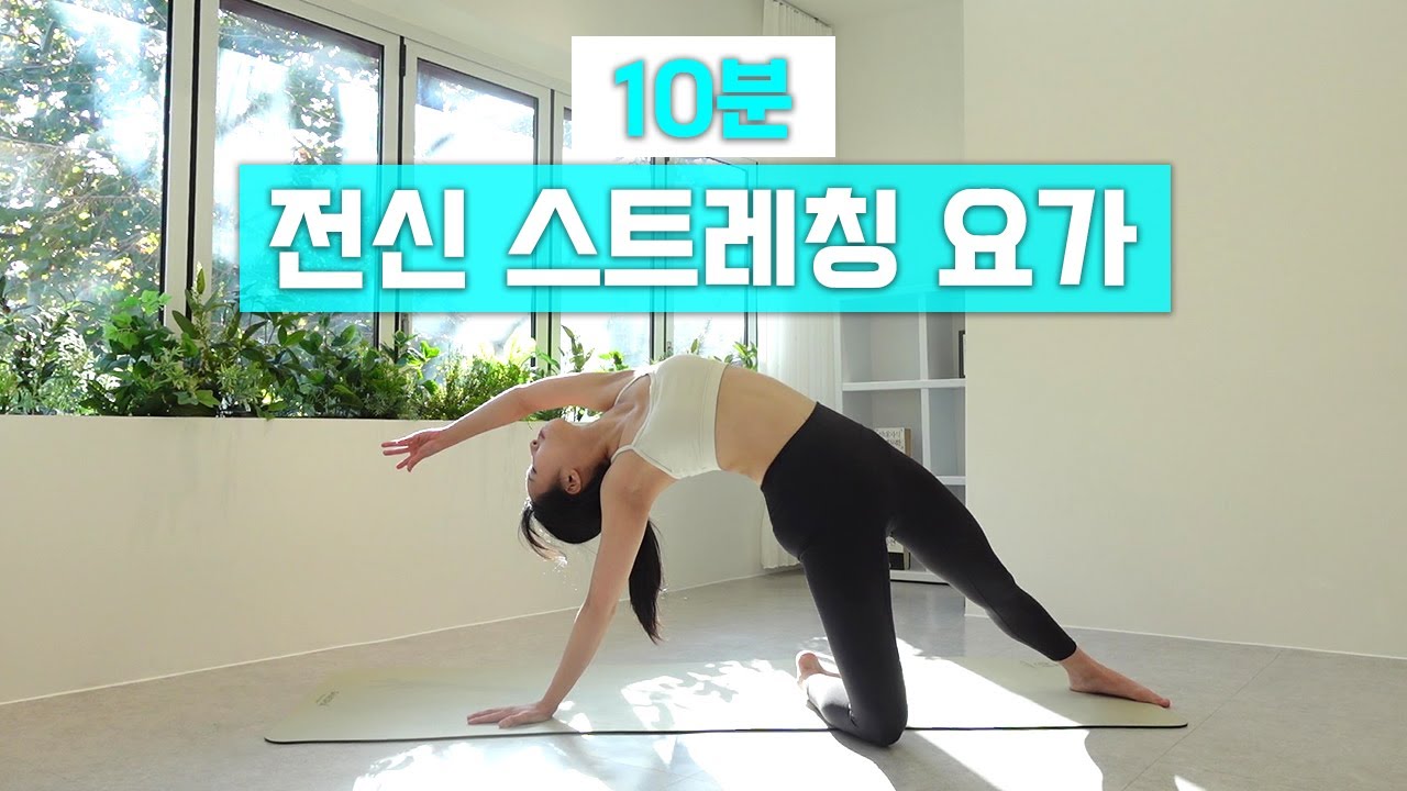 온 몸의 붓기와 독소를 싹 빼주는 전신 요가 스트레칭｜아침 요가로 좋아요｜데일리 10분