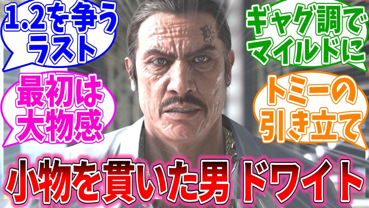 最後まで小物を貫いたドワイトという男に対するおまいらの反応集【龍が如くシリーズ/視聴者反応集/まとめ/感想/アニメ】