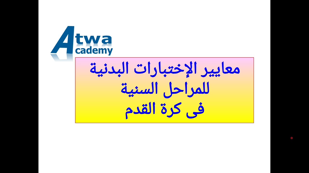الاختبارات البدنية فى كرة القدم soccer physical test
