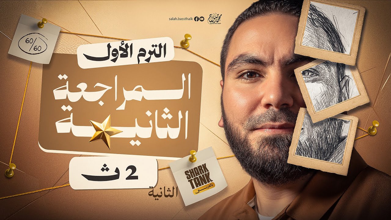 المحاضرة الثانية | المراجعة النهائية في اللغة العربية تانية ثانوي ٢٠٢٦ | مع أ. محمد صلاح