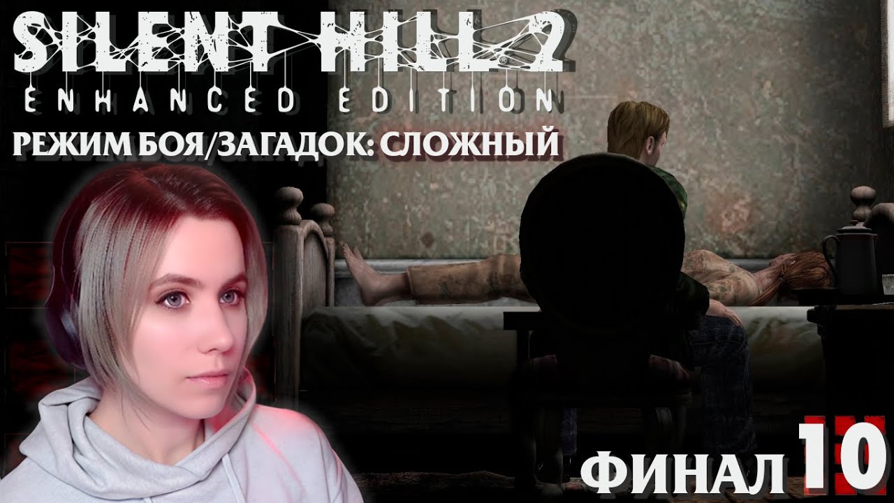 ФИНАЛ - ПРЕСТУПЛЕНИЕ И НАКАЗАНИЕ - Silent Hill 2 Enhanced Edition (Hard Mode) - 10