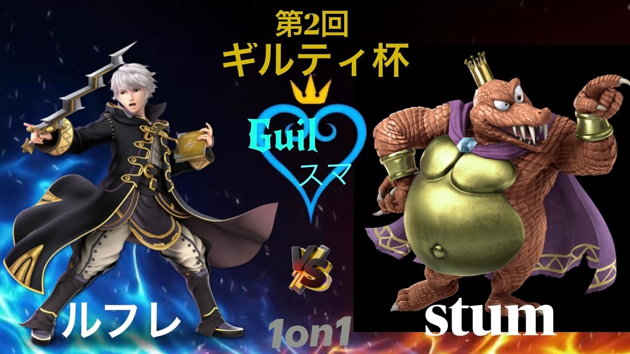 【スマブラSP】 第2回 Guilty杯 第5試合　ルフレ VS Stum