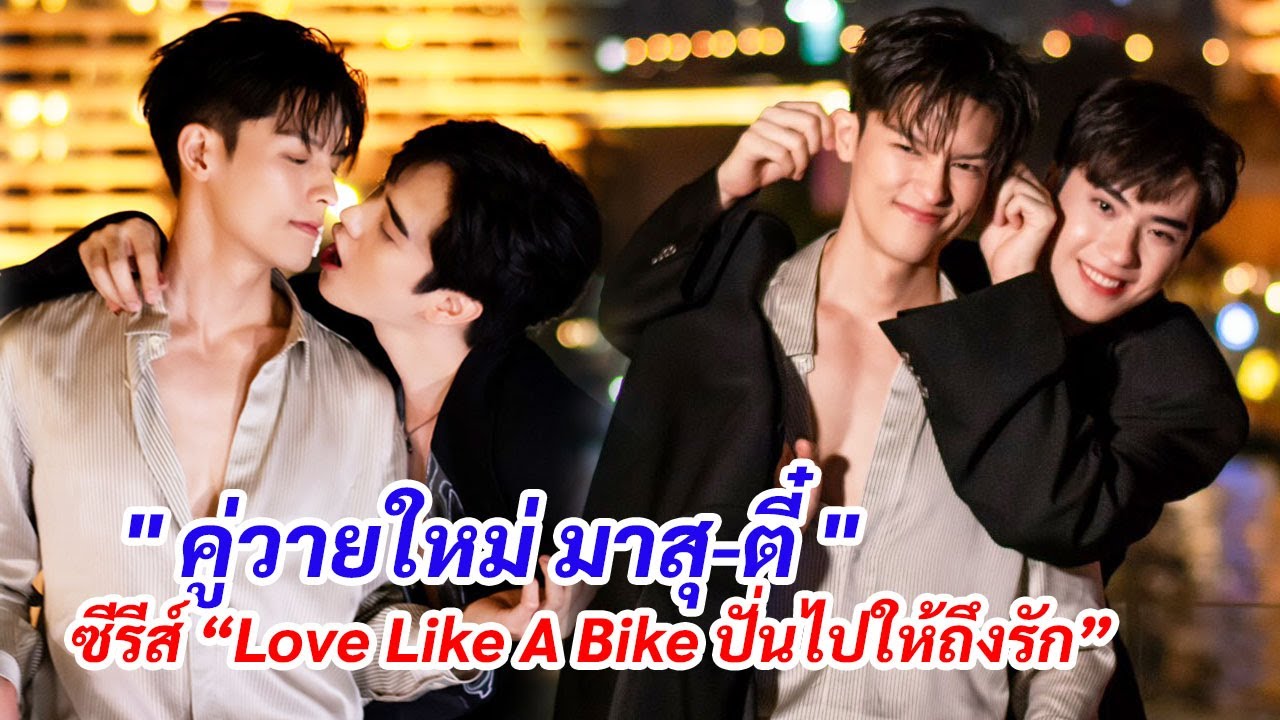 ตี๋ ธนพล ประกบคู่วายใหม่ 
