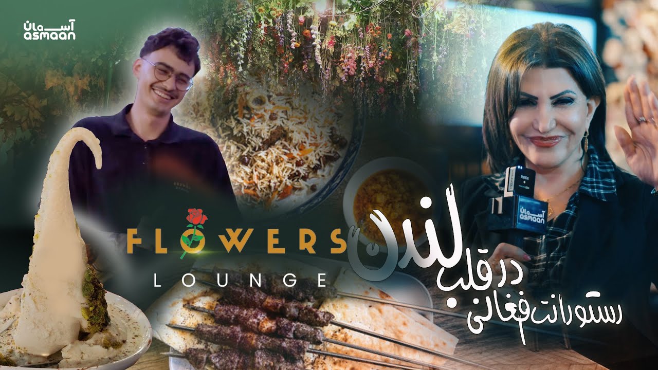 Must-Try Afghan Food & Fresh Sheeryakh at Flowers Lounge 🌸 دیدار وطندار - شیریخ وکباب در زمستان لندن