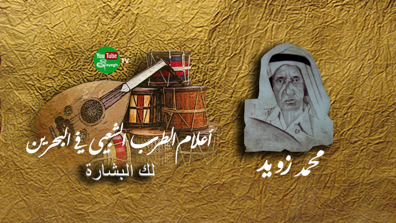 لك البشارة  -  محمد زويد