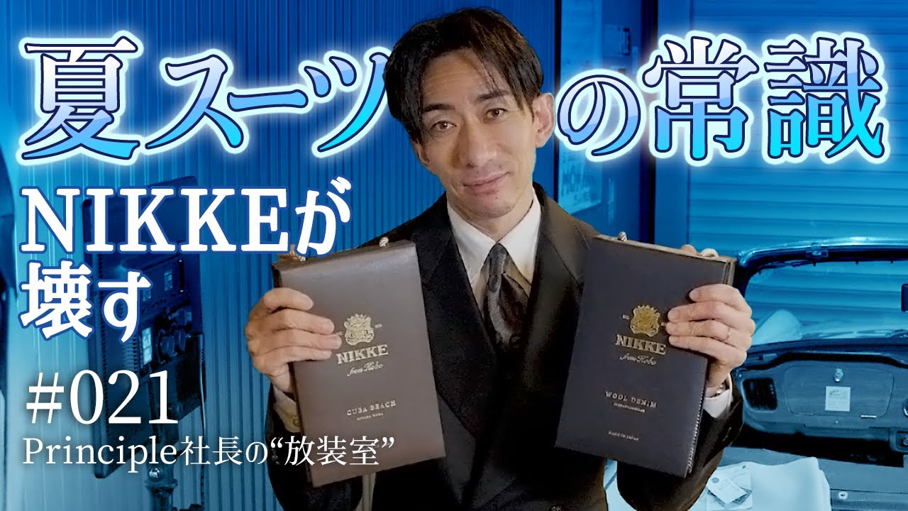 「夏は薄い」の常識をNIKKEが覆す｜日本製スーツ生地の実力【春夏おすすめ生地 #021