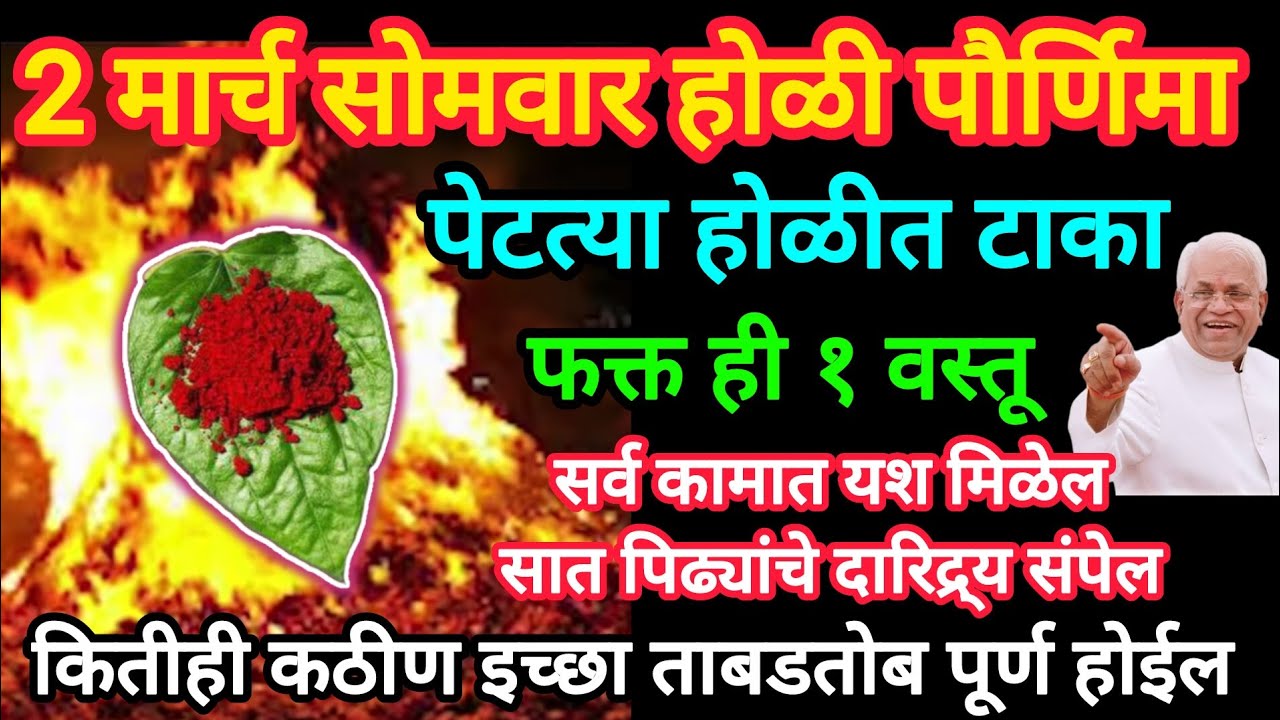 #होळी #पौर्णिमा पेटत्या होळीत टाका ही १ वस्तू, कितीही कठीण इच्छा पूर्ण होईल. दारिद्र्य संपेल.#holi