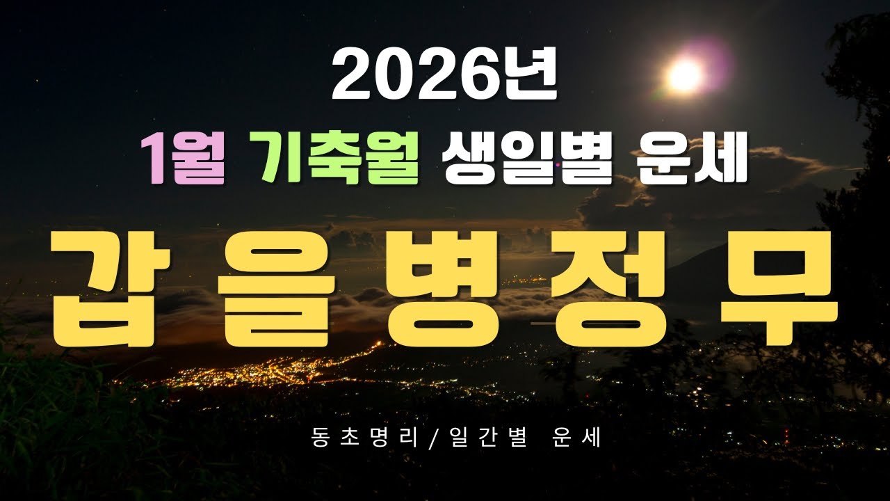 갑일간, 을일간, 병일간, 정일간, 무일간 2026년 1월(기축월) 운세 (106)