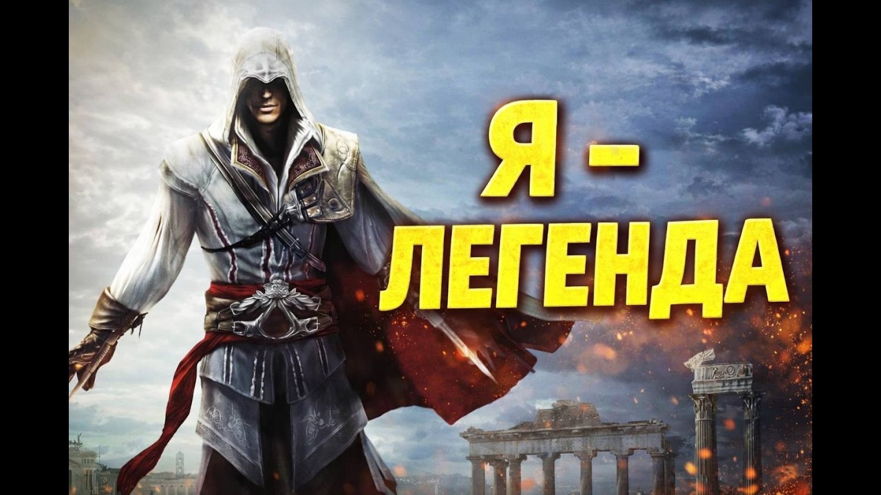 САМЫЙ ЛЕГЕНДАРНЫЙ АСАСИН В ИСТОРИИ (Assassins Creed II)