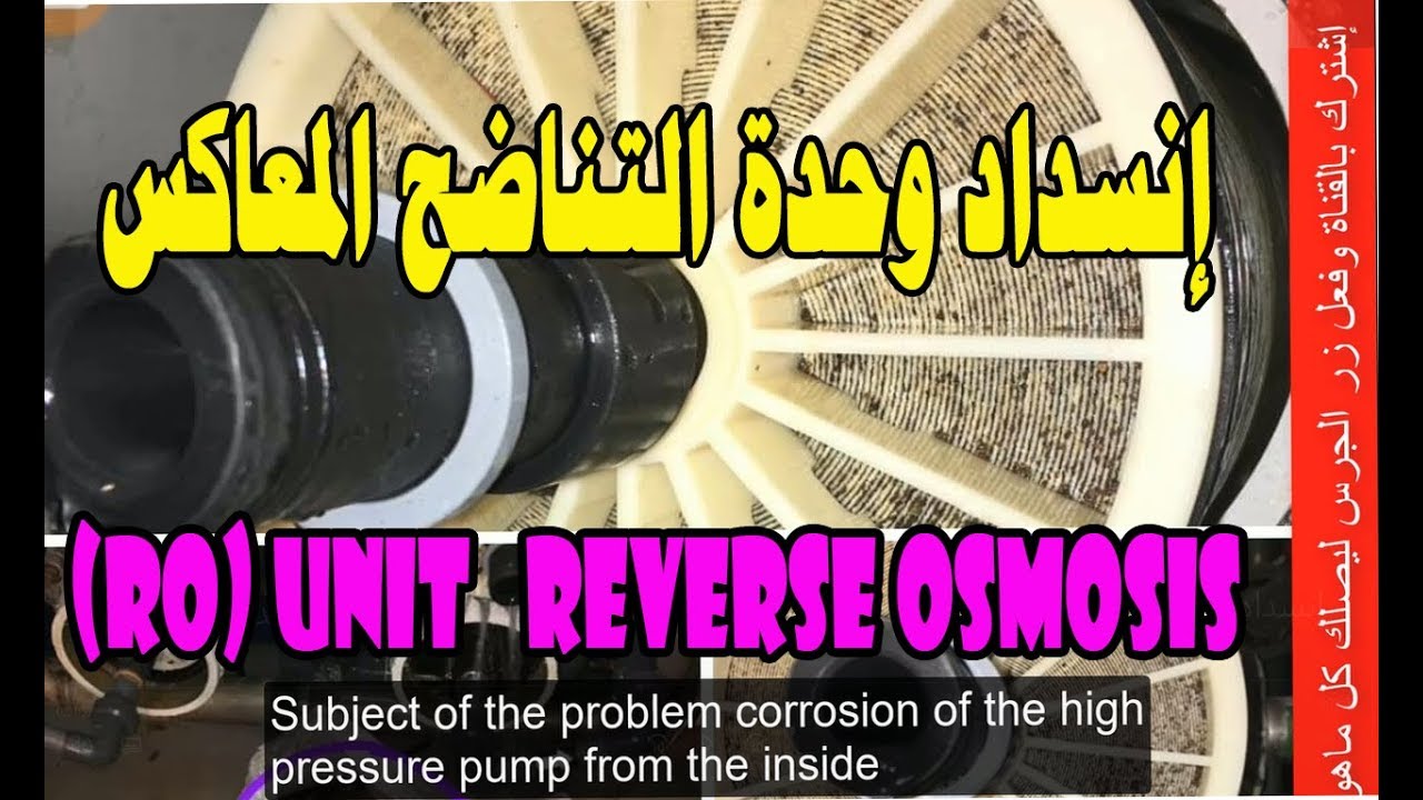 إنسداد وحدة التناضح المعاكس | الــ ro ) unit   reverse osmosis ) بسبب شوائب الحديد –شاركنا رأيك!!