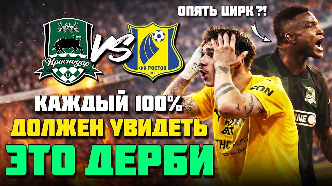 ЦИРК В ЖАРКОМ ЮЖНОМ ДЕРБИ 🔥 СКОЛЬКО МОЖНО?! 🤡 Краснодар Ростов обзор ⚽