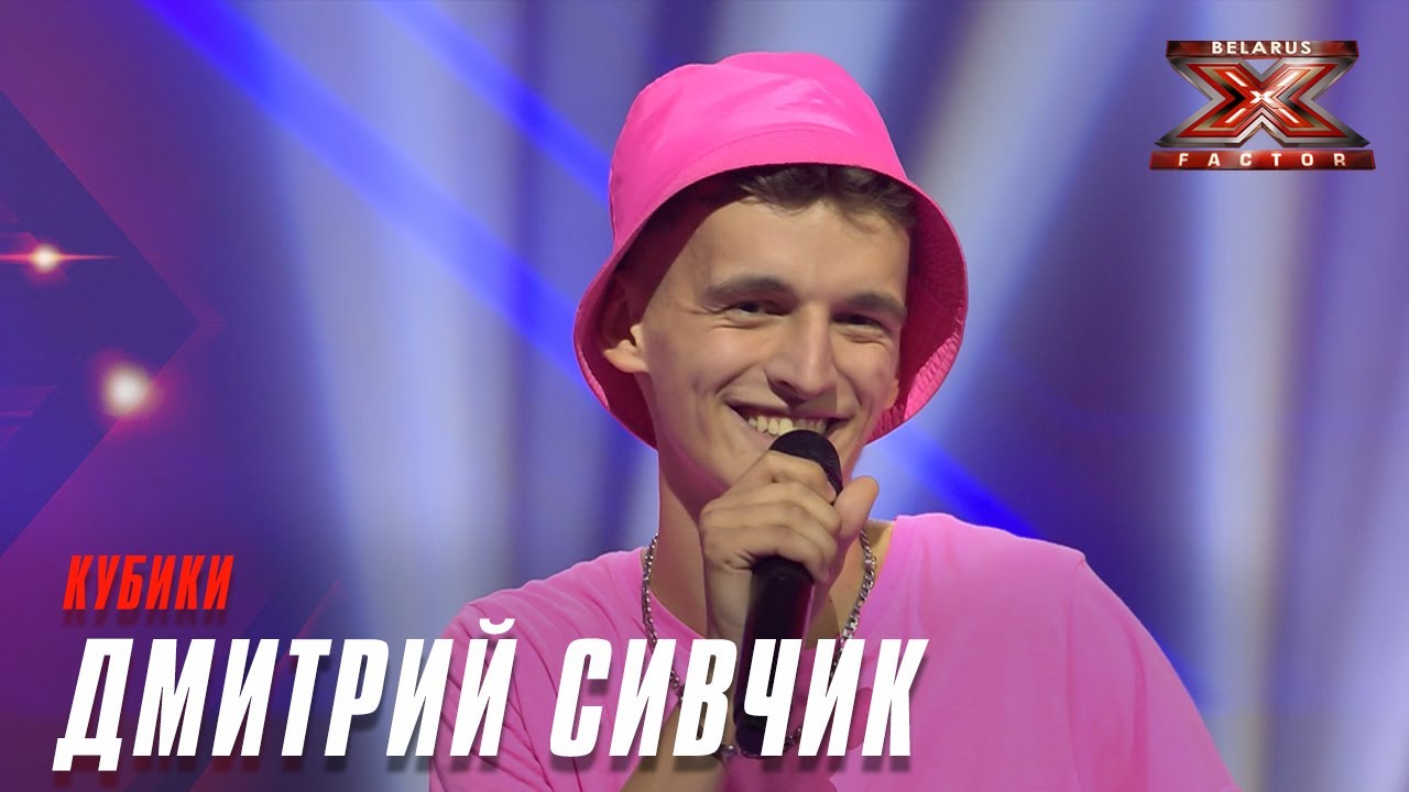 Дмитрий Сивчик - Кубики. Х-Фактор Беларусь. Кастинг. Выпуск 1