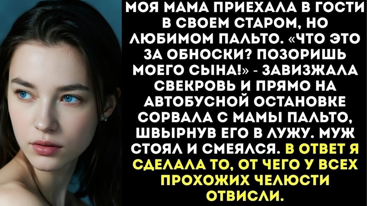 «Что это за обноски？ Сними немедленно!» — свекровь на улице сорвала с моей матери старое пальто...