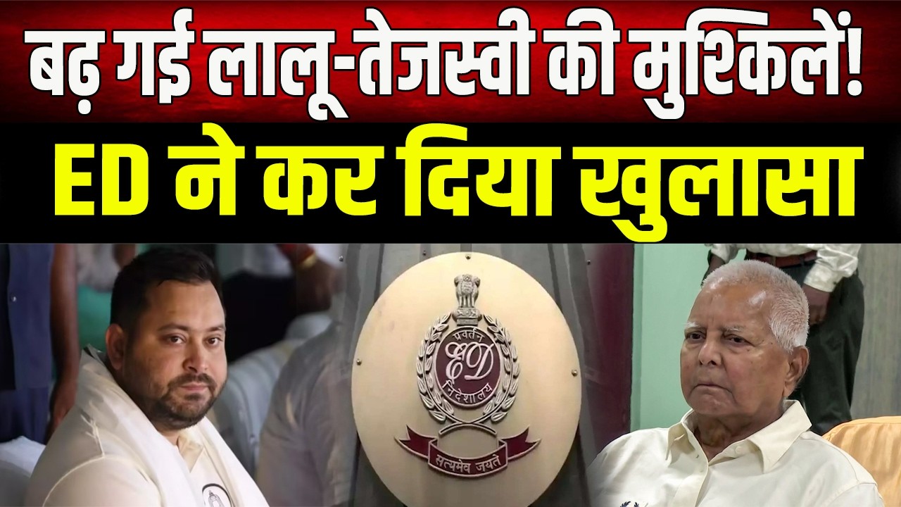 Land For Jobs केस में नया मोड़! ED ने कोर्ट में रखे ऐसे सबूत, बढ़ सकती है लालू परिवार की मुश्किलें