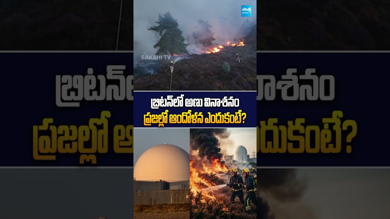 బ్రిటన్ లో అణువినాశనం | The UK's Wildfire Threat Is Heating up | London Fire Mishap | Sakshi Digital