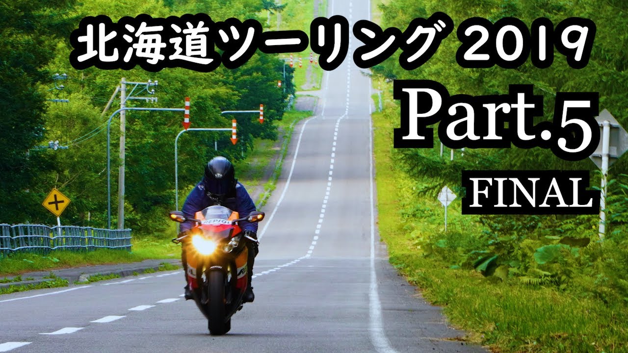 【CBR1000RR】北海道ツーリング2019 #5 FINAL 糠平~小樽【モトブログ】