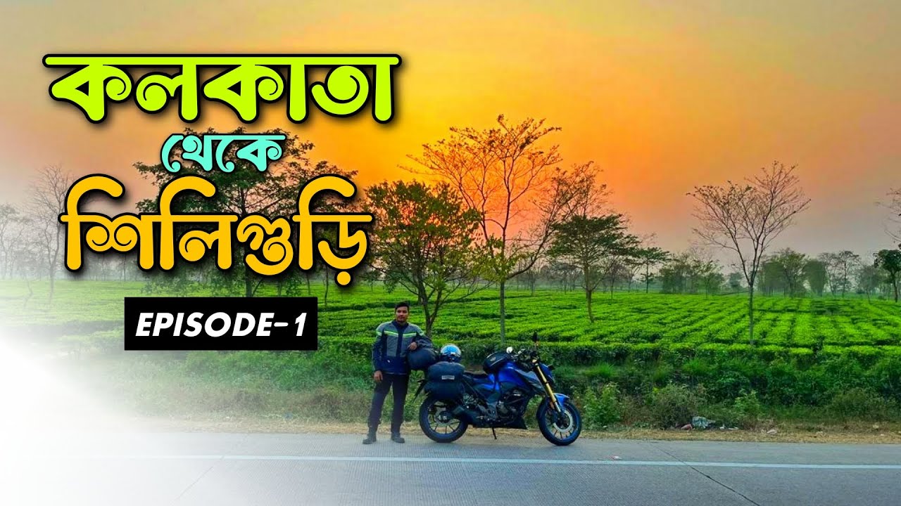 Kolkata to Sikkim Bike Ride 2025 | Day 1 | Kolkata to Siliguri by Bike | Ep 1 | Sikkim Ride 2025