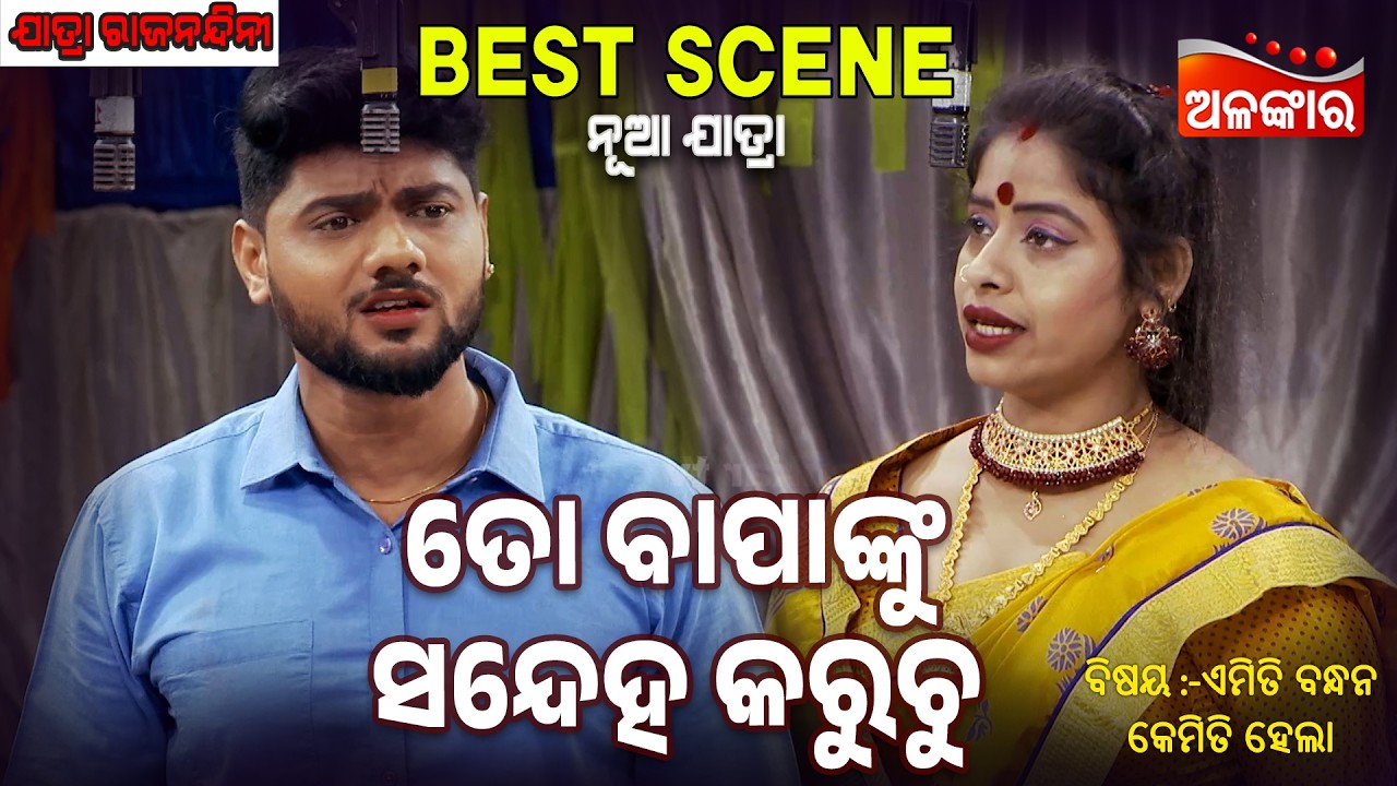 To Bapanku Sandeha Karuchu - Emiti Bandhan Kemiti Hela | Jatra Best Scene |  Alankar TV