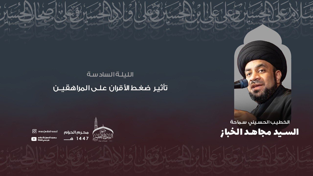 الليلة السادسة | تأثير ضغط الأقران على المراهقين