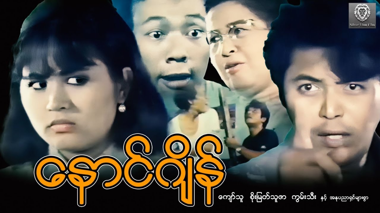 နောင်ဂျိန် (စ/ဆုံး) - ကျော်သူ၊ စိုးမြတ်သူဇာ၊ ကွမ်းသီး