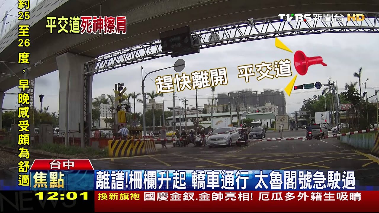 【TVBS】柵欄升起火車卻來了　轎車削頭險害命