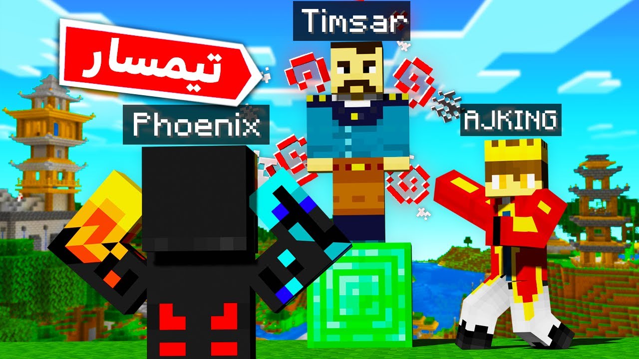 من فونیکس رو با تیمسار تو دول کرفت سورپرایز کردم