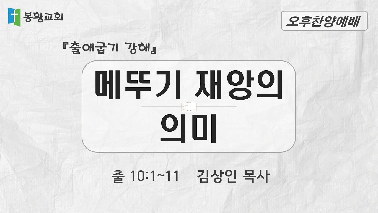 2026-02-01 / '메뚜기 재앙의 의미' / 출 10:1~11 / 김상인 목사 / 봉황교회 오후찬양예배