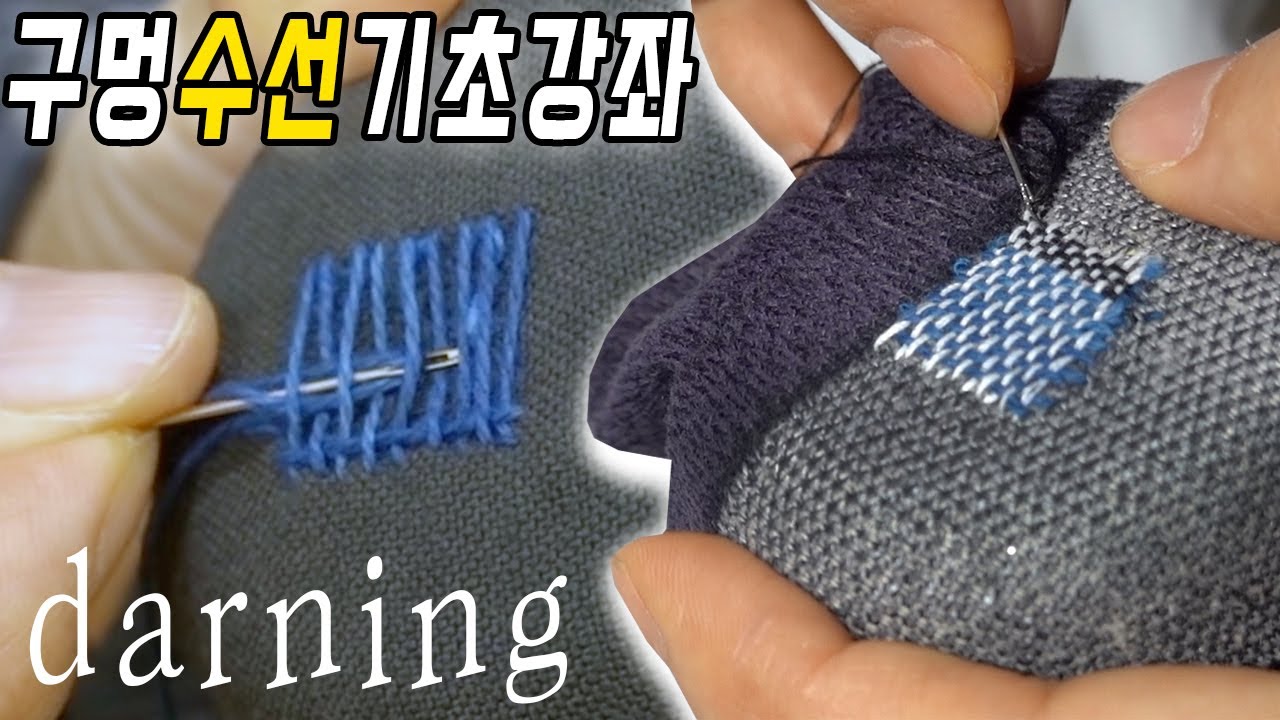 【DIY】衣類の穴を繕う簡単な補修方法「ダーニング」基本のやり方 韓国語・日本語字幕