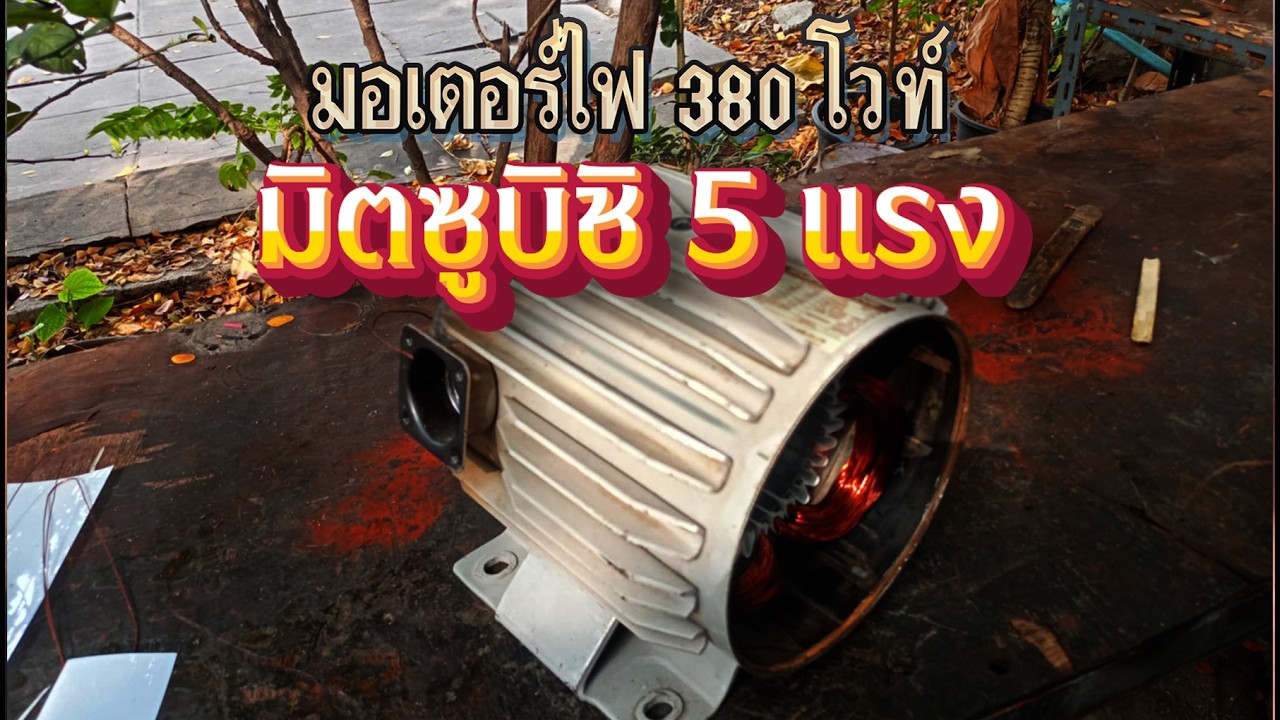 วิธีพันมอเตอร์และรอบมอเตอร์ไฟ 380 โวลท์ของมิตซูบิชิ 5 แรง