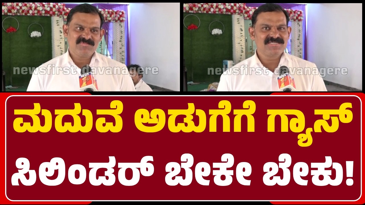 Davanagere : ಮದುವೆ ಅಡುಗೆಗೆ ಸಿಲಿಂಡರ್‌ ಬೇಕೇ ಬೇಕು, 2 ಸಾವಿರ ಜನಕ್ಕೆ ಮದುವೆಗೆ ಕರೆದಿದ್ದೇವೆ | @NewsFirst