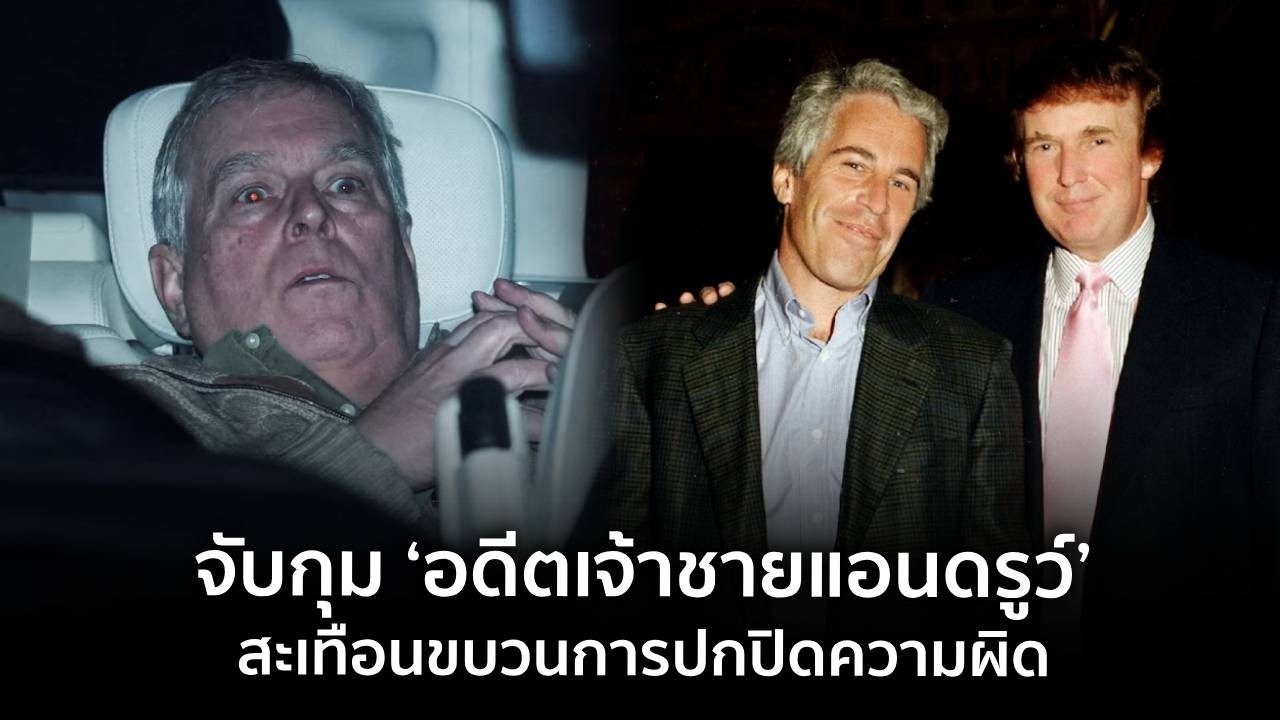 9 ทันโลก : จับกุม ‘อดีตเจ้าชายแอนดรูว์’ สะเทือนขบวนการปกปิดความผิด
