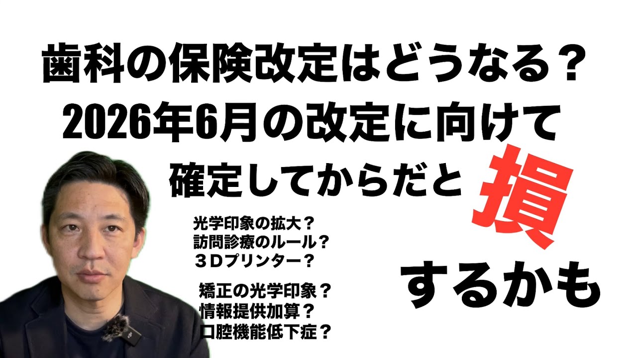 歯科の保険改定はどうなる？？2026年6月の改定に向けて審議スタート！77項目からピックアップ