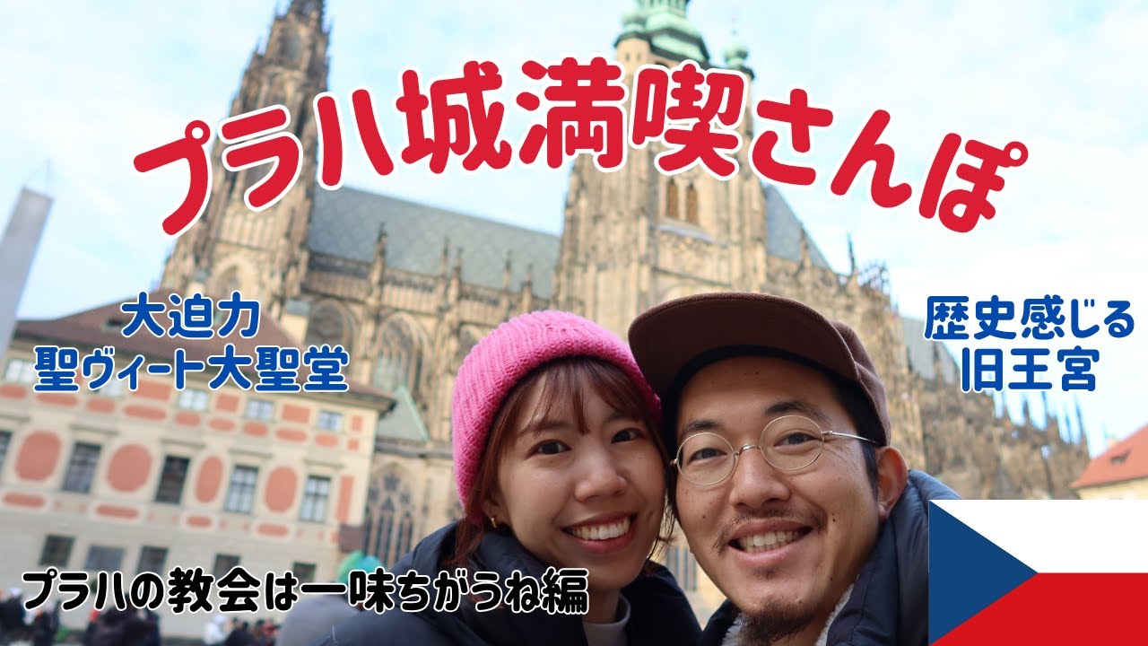 【#チェコ 2】プラハの歴史をめぐる1日| プラハ城・聖ヴィート大聖堂をめぐる