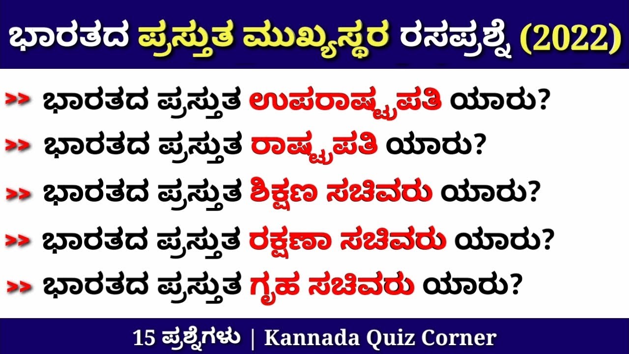 ಭಾರತದ ಪ್ರಸ್ತುತ (2022) ಮುಖ್ಯಸ್ಥರ ರಸಪ್ರಶ್ನೆ | Present Head in India GK | Kannada Quiz Corner | GK Quiz