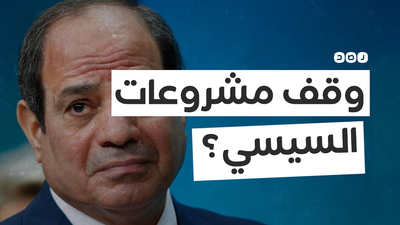 مقربون للسيسي يطالبون بوقف المشروعات الكبرى.. هل يستجيب لهم؟