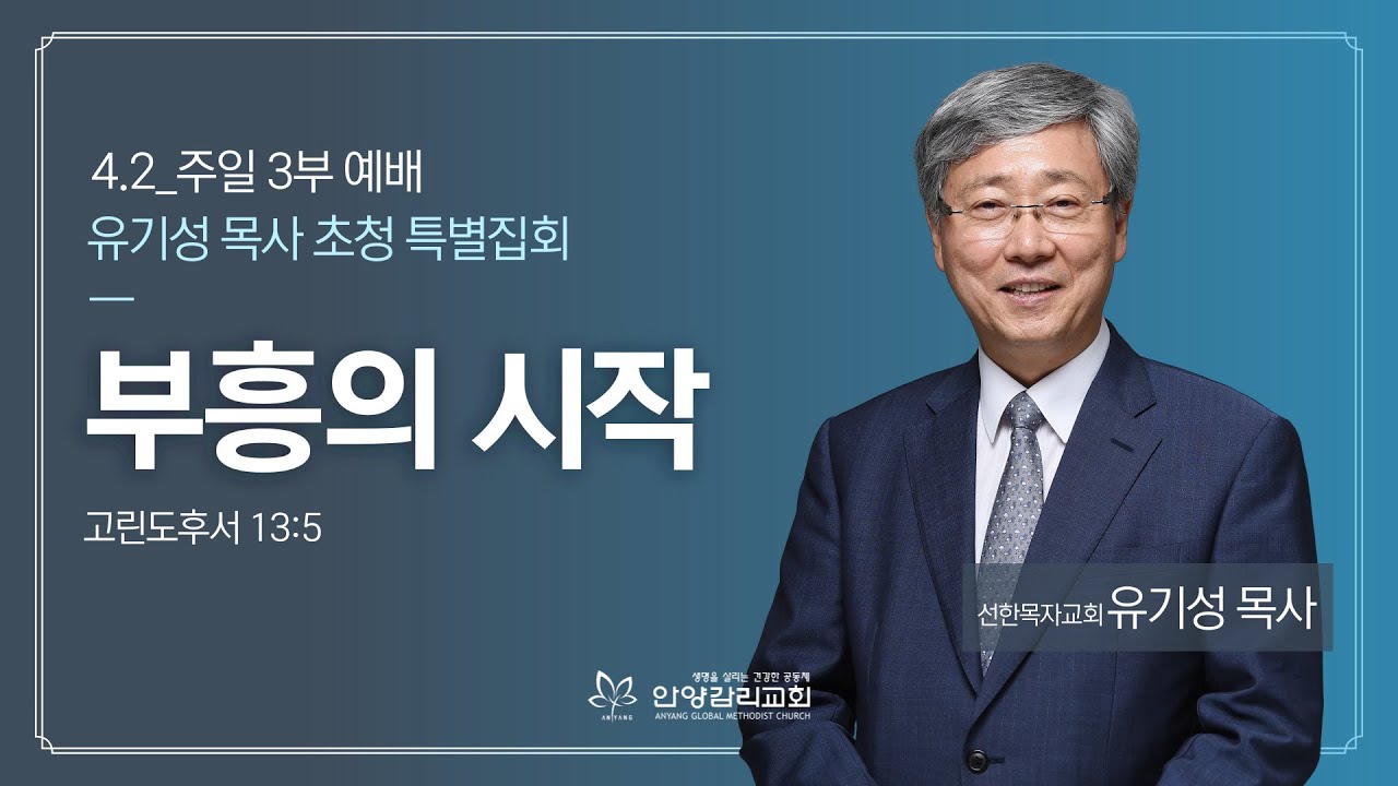 [유기성 목사 초청 특별집회-4] 부흥의 시작 (고후 13:5)_유기성 목사(선한목자교회)_2023.4.2