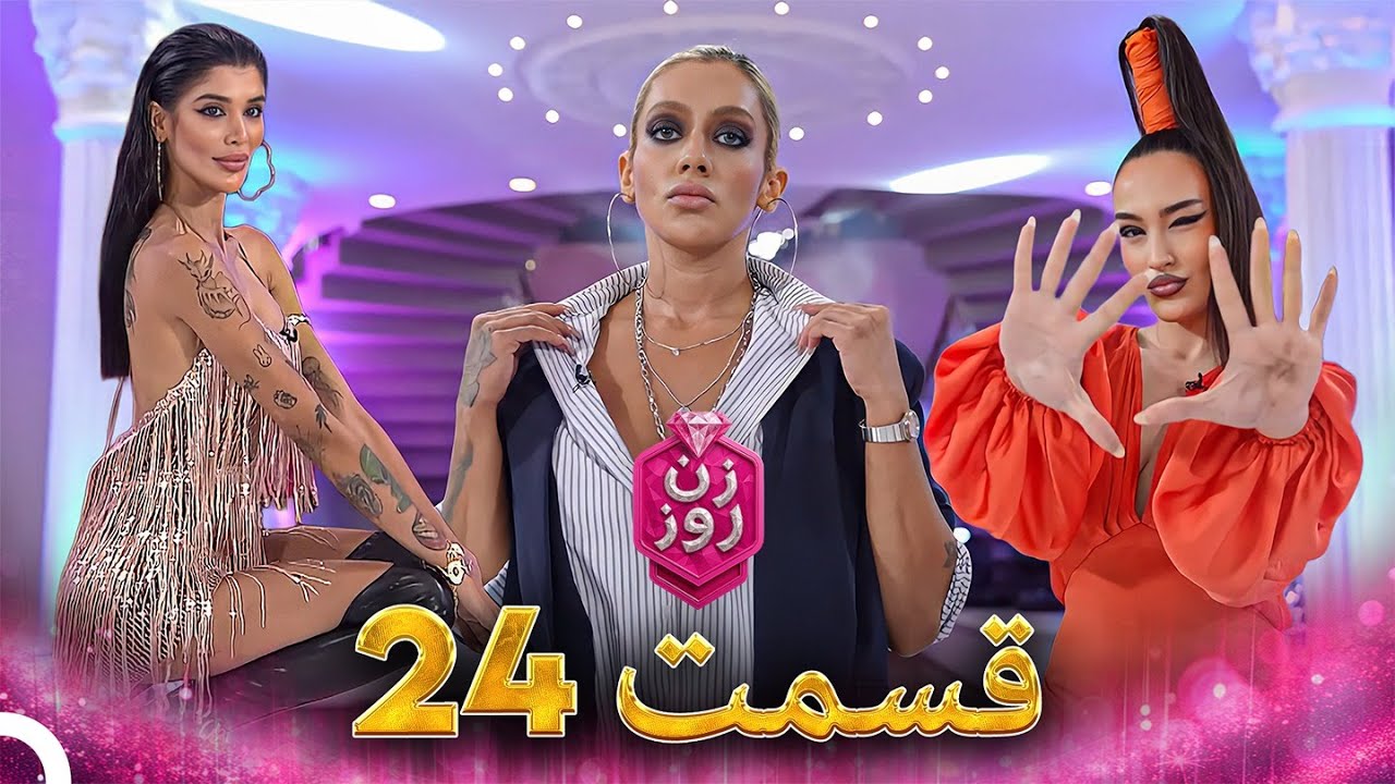 زن روز قسمت 24 - Zan-e Rooz