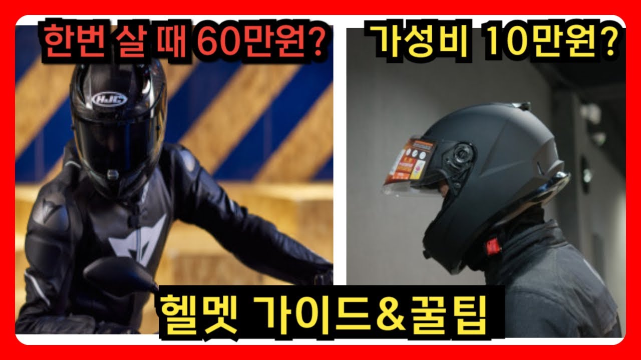 60만원 카본? 10만원 가성비? 2026년 헬멧 살거면 무조건 봐야는 가이드 #헬멧