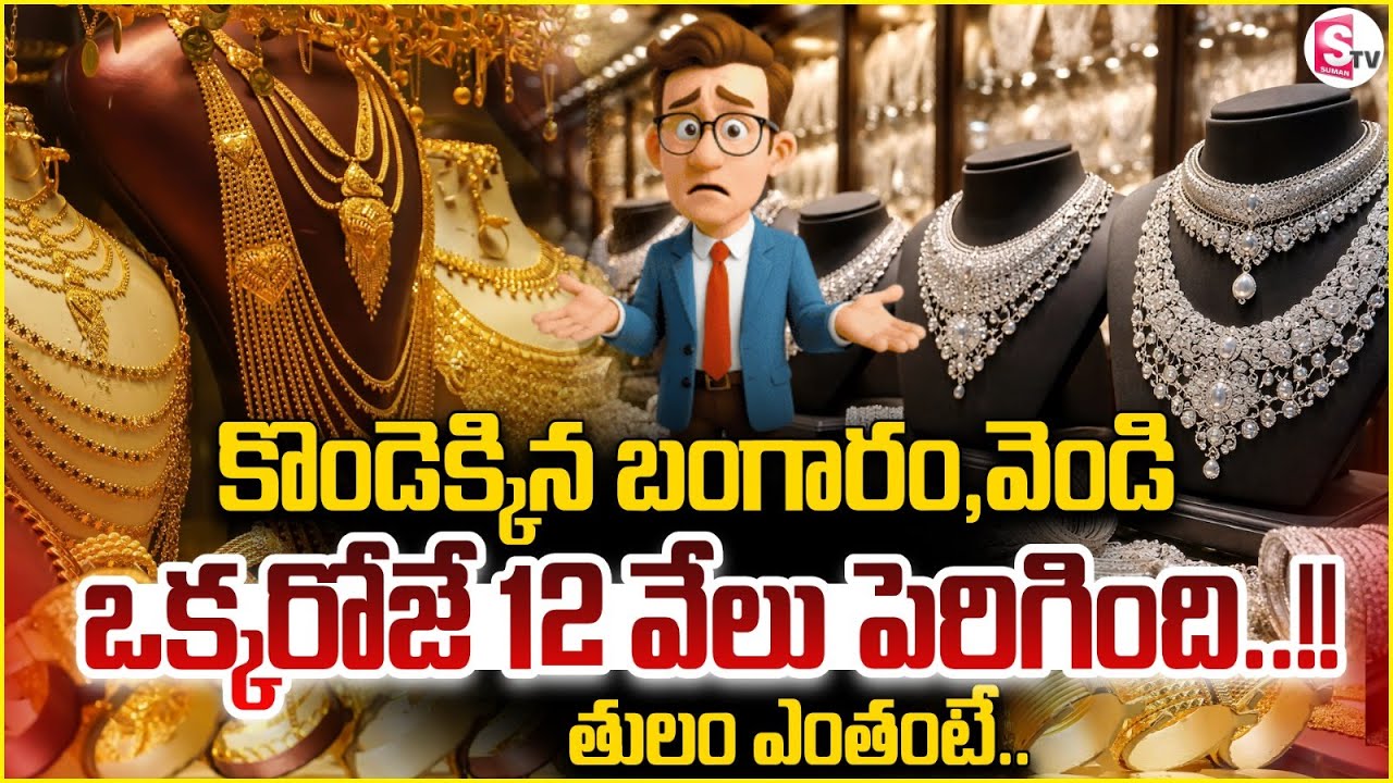 Gold Silver Record Breaks : ఒకే రోజు 12 వేలు పెరిగింది ..! Hyderabad Gold Silver Rates | SumanTV Sai
