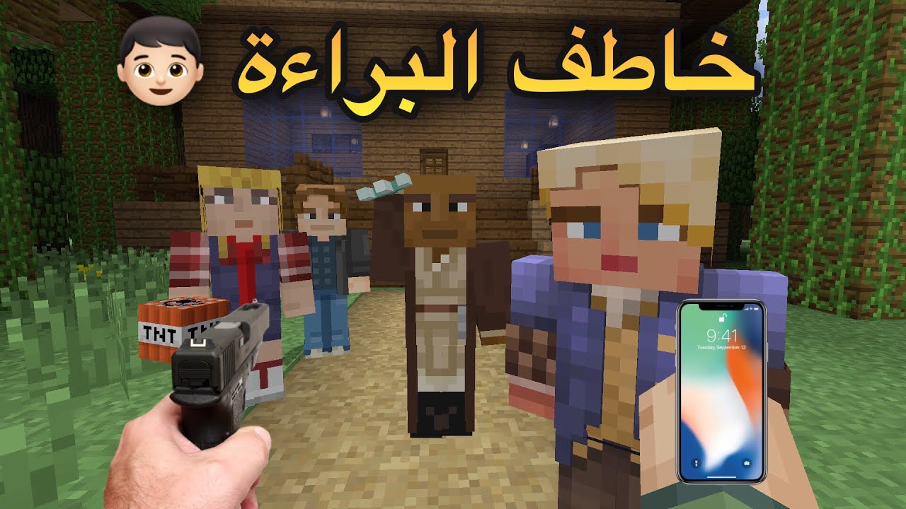 فلم ماين كرافت خاطف البراءة 👦🏻 غامض | MineCraft Movie