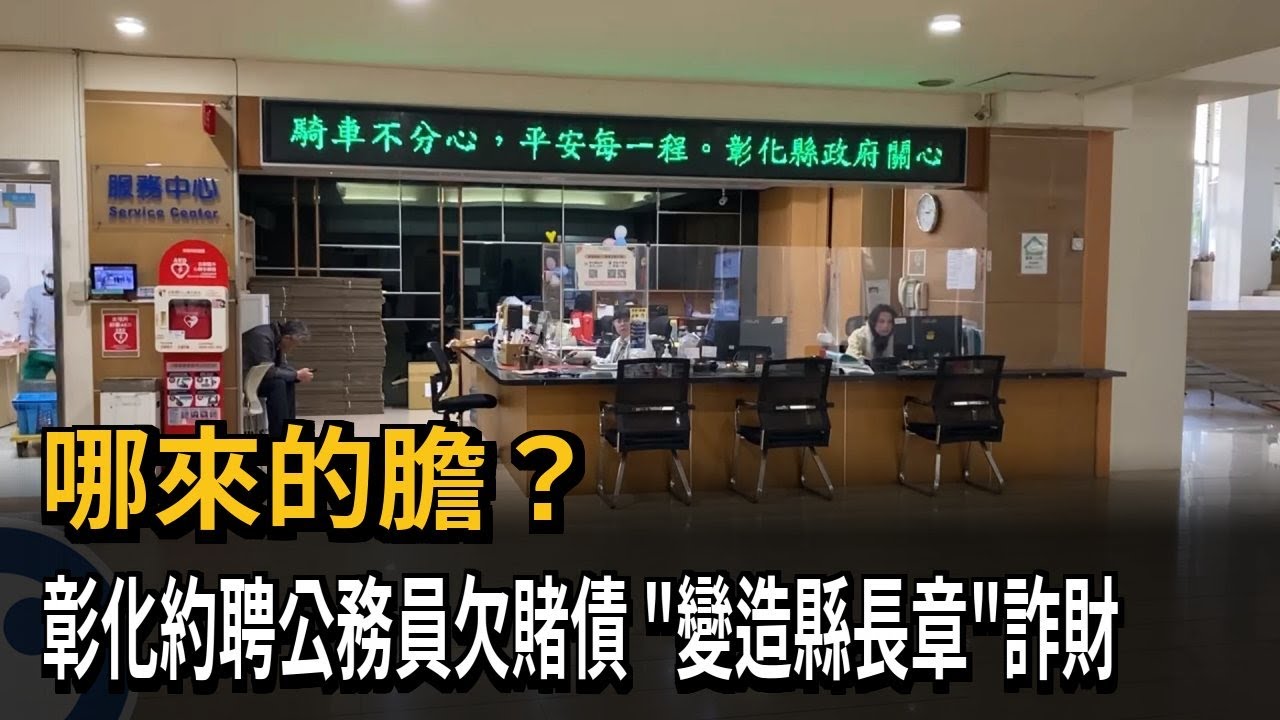 大膽！ 彰化約聘公務員欠賭債 「變造縣長官章」詐騙廠商－民視新聞