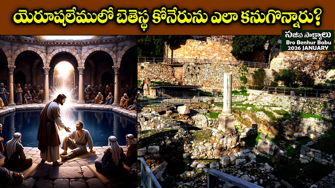 #బేతెస్ద కోనేరును ఎలా కనుగొన్నారు? #Pool of Bethesda/బెతెస్త కోనేరు #Jerusalem #Bro Benhur babu