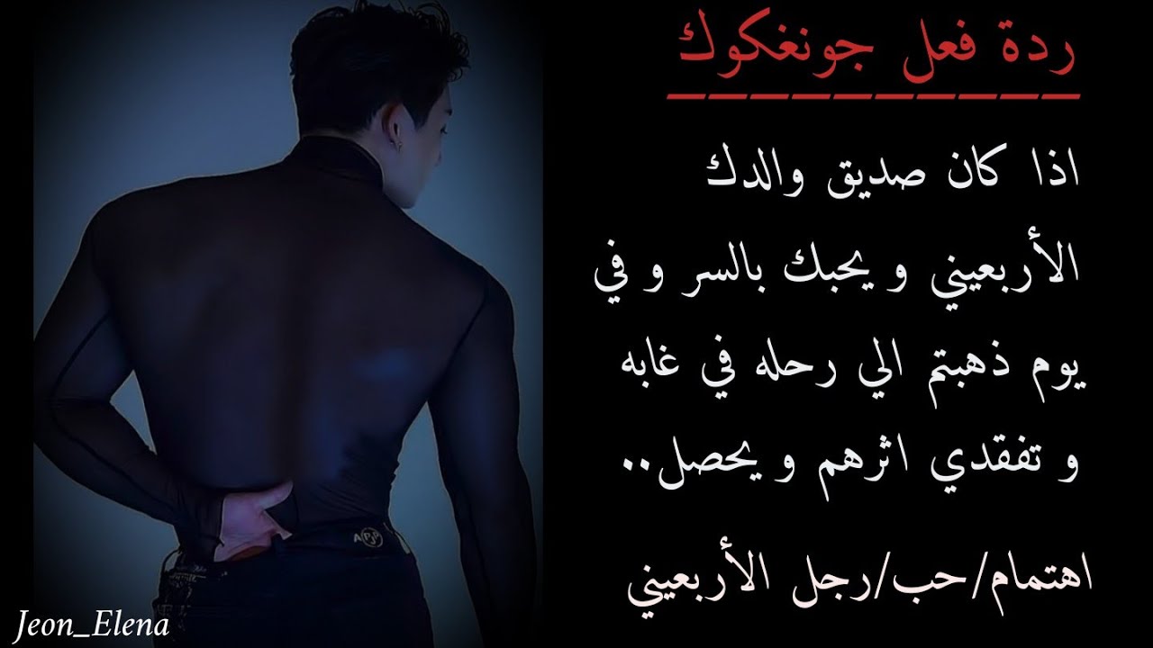 ردة فعل جونغكوك