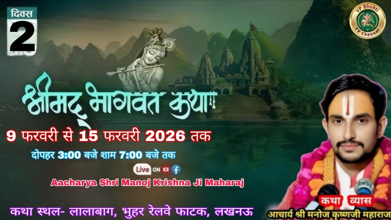 Day 2 श्रीमद् भागवत कथा || आचार्य श्री मनोज कृष्णजी महाराज, लालाबाग,  लखनऊ VP Bhakti TV Channel