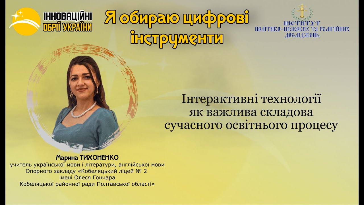 Я обираю цифрові інструменти. Спікер Марина ТИХОНЕНКО