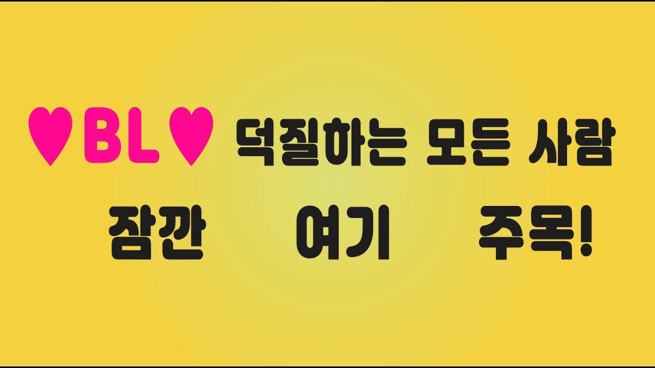★☆[비소잡] 비엘(BL) 소비하는 잡덕들 예고 영상☆★