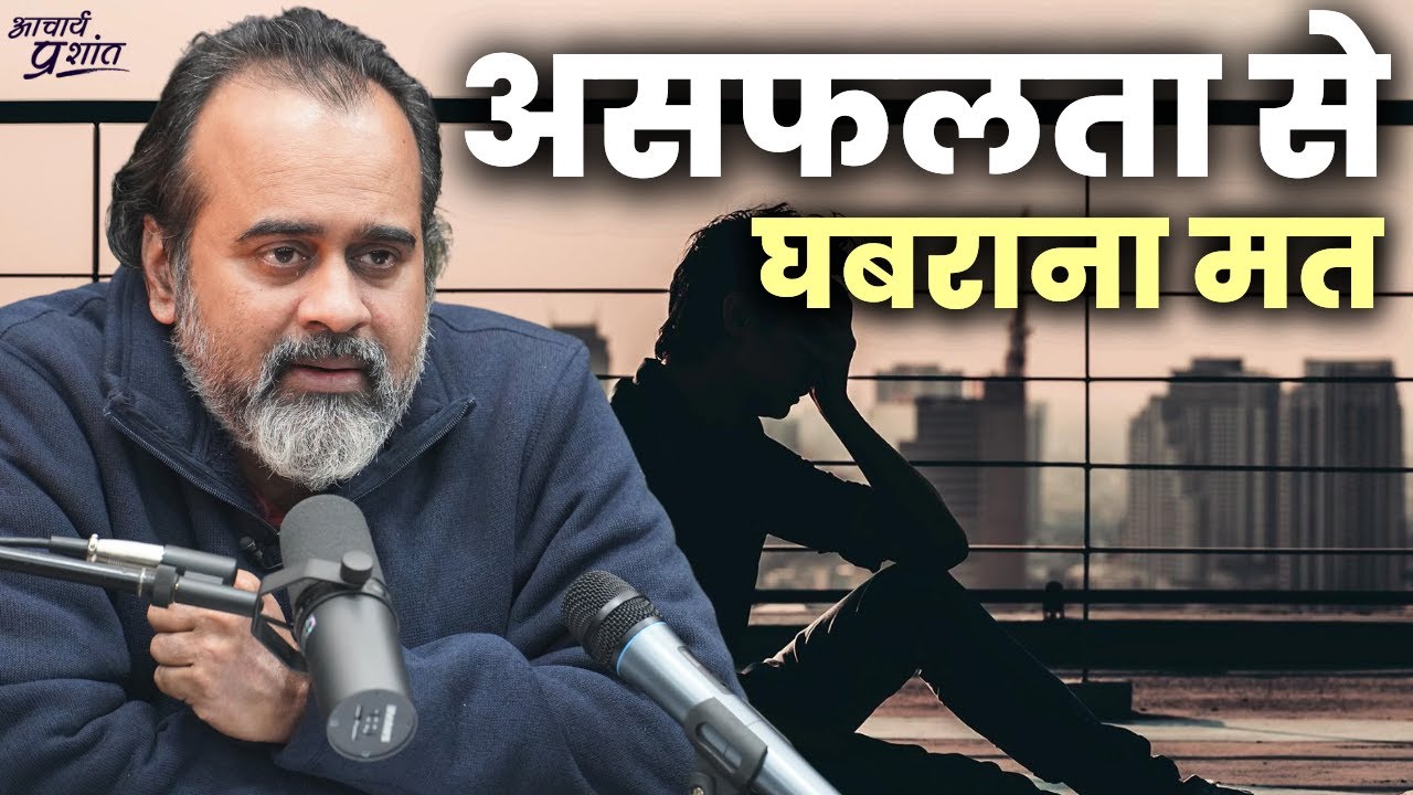असफलता मिले तो न घबराना, न लजाना || आचार्य प्रशांत, आइ.आइ.टी. गुवाहाटी में (2023)