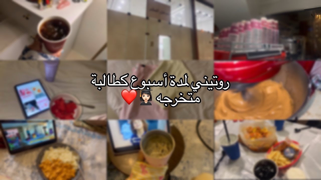فلوق لمدة أسبوع🫦 +تمشيات+طبخ+قهوة الصبح + روتنيني كـ طالبه متخرجه